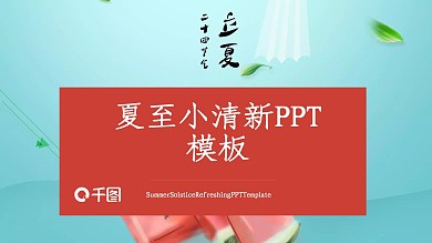 夏至小清新活动策划PPT模板