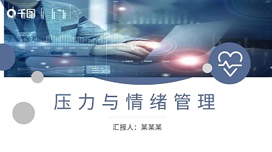 员工压力与情绪管理培训动态PPT模板