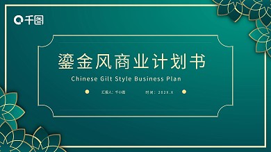 墨绿色中式鎏金风商业计划书PPT模板