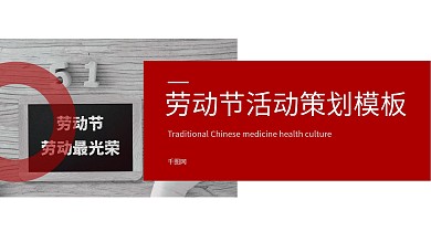 简约5.1劳动节活动策划通过ppt模板