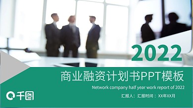 商务风商业融资计划书PPT