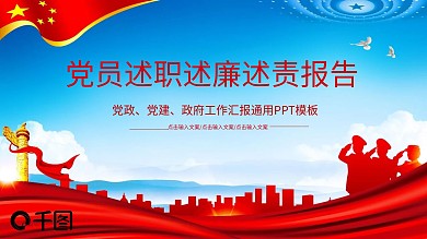 党员述职述廉述责报告PPT模板
