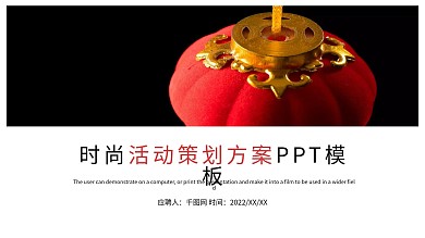 时尚大气活动策划方案PPT模板