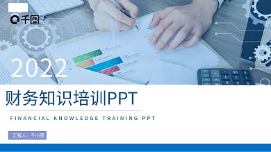 蓝色商务风财务知识培训通用PPT模板