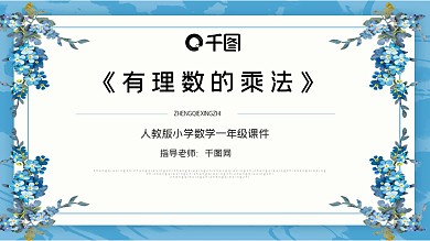 七年级数学有理数的乘法课件PPT