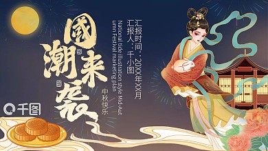 国潮插画风中秋营销策划方案模板