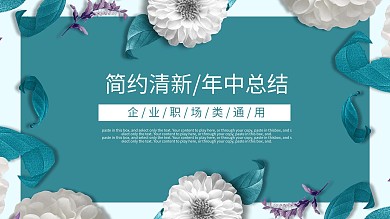 简约清新风年中工作总结通用PPT动态模板