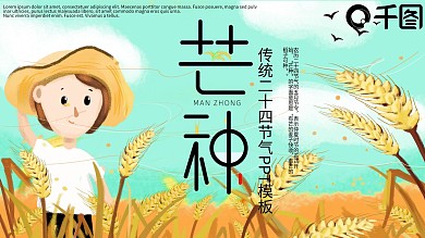 小清新传统二十四节气芒种介绍PPT模板