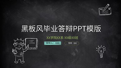 黑板风毕业答辩PPT模版