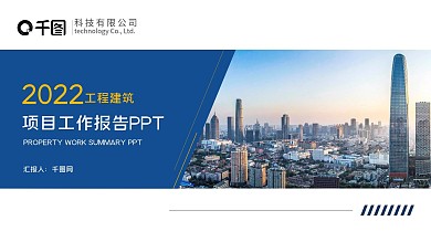工程建筑项目工作汇报工作总结PPT模板