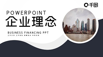 时尚商务风企业理念工作总结汇报PPT模板