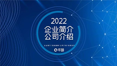 简约风企业简介公司介绍PPT模板