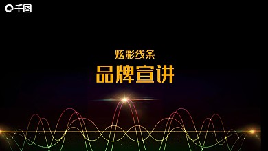 黑金宣讲产品发布PPT模板