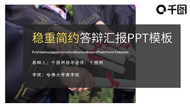 稳重简约毕业论文答辩动态PPT模板