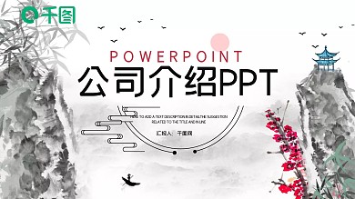 简约中国风公司介绍企业宣传PPT模板
