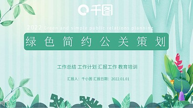 绿色公关策划ppt
