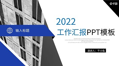 2022深蓝色商务工作汇报PPT模板