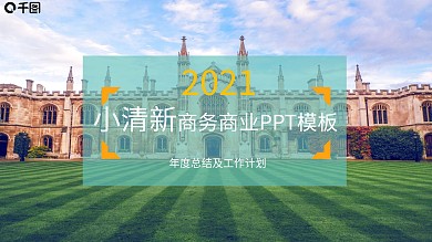 小清新商务商业PPT模板