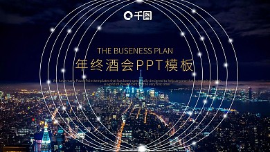 简约年终酒会活动策划PPT模板