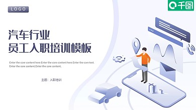 汽车行业员工入职培训PPT模板