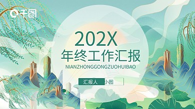 国风国潮都市未来水墨绿色工作汇报ppt