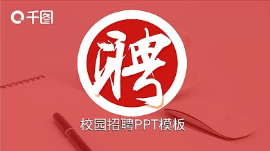 红色简约风校园招聘公司竞聘ppt模板