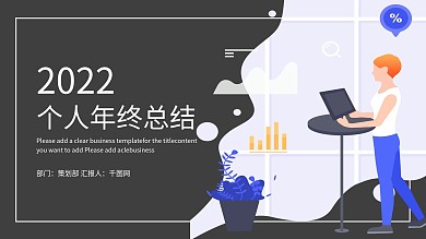 简约时尚个人年终工作总结PPT模板