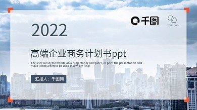 高端企业商务计划书ppt