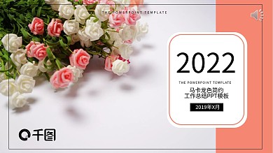 马卡龙色简约工作总结PPT模板