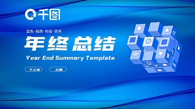 蓝色极简科技商务工作汇报年终总结PPT