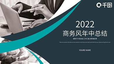 高端商务风年中工作总结通用PPT动态模板