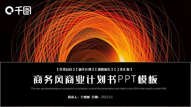 商务风商业计划书PPT模板