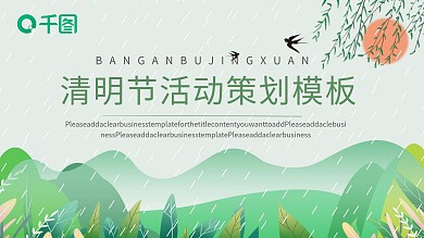 小清新风格清明节PPT模板