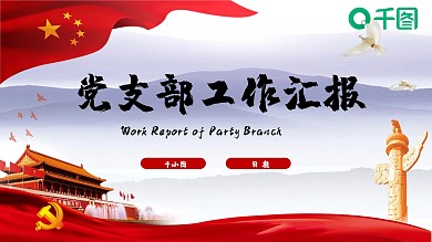 2020党支部工作汇报PPT模板