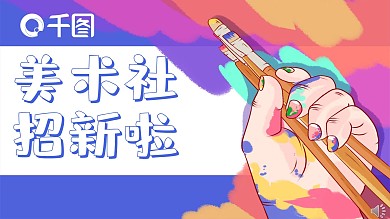 2021年美术社团纳新招新PPT模板