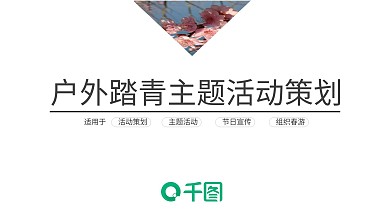 沉稳大气的户外踏青主题活动策划PPT模板
