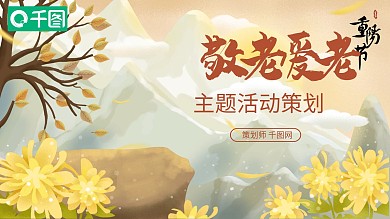 重阳节国潮中国风中式敬老爱老主题活动策划