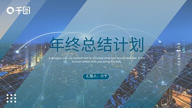 简约风年终工作计划总结商务汇报PPT模板