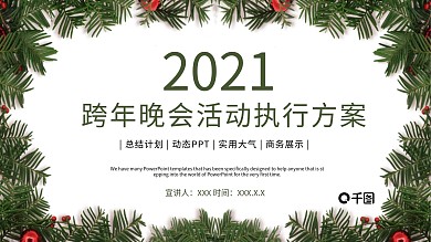 简约跨年晚会活动执行方案PPT模板