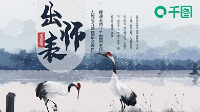 出师表人教版九年级语文课件古风仙鹤水墨