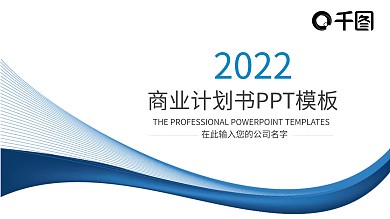 蓝色线条商业项目计划书产品发布ppt结束语