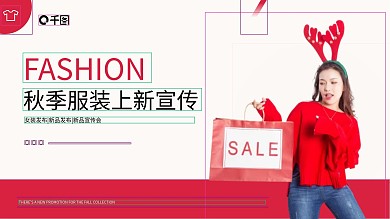 秋冬季服装上新介绍PPT模板