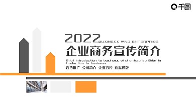 公司商务宣传简介PPT