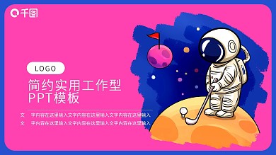 卡通宇航员高尔夫主题PPT模板