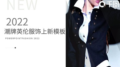 潮牌英伦服饰上新PPT模板