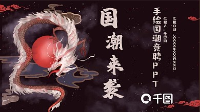 简约插画国c潮来袭中国风ppt
