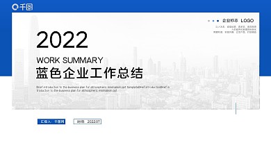 蓝色商务风企业工作总结汇报PPT模板