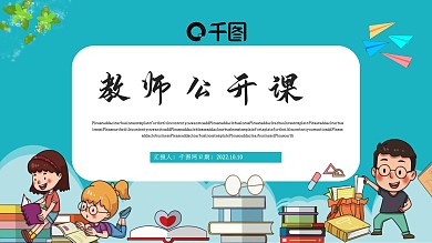 卡通教师公开课PPT模板