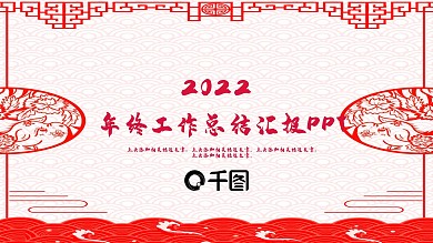 2022红色中国风年终工作汇报PPT模板