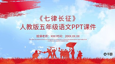 人教版五年级语文七律长征PPT课件